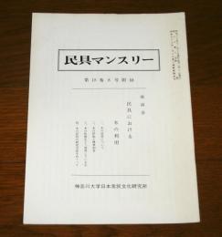 民具マンスリー第18巻８号付録　(座談会・民具における木の利用)
