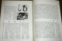 民具マンスリー第18巻８号付録　(座談会・民具における木の利用)