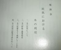 民具マンスリー第18巻８号付録　(座談会・民具における木の利用)