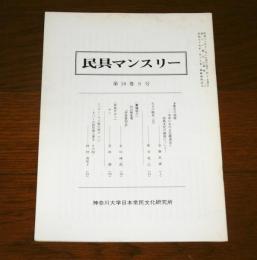 民具マンスリー第18巻９号　(多摩川の漁撈・一水系における伝統漁法と漁撈文化の盛衰について…他)