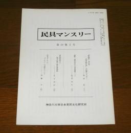 民具マンスリー第19巻２号　(「耕織図」流伝考・「四季耕作図」の絵解のために…他)