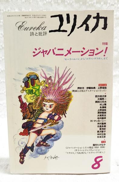 ユリイカ1996年12月号 特集=アントナン・アルトー 【公式通販】