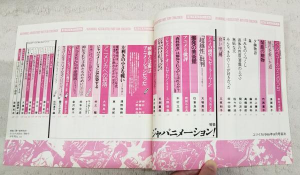ユリイカ 詩と批評 1996年8月号 ○特集：ジャパニメーション