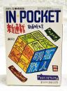 月刊 文庫情報誌 IN POCKET 1999年1月号 ●新連載：内田康夫「不知火海」●第1回書斎曼荼羅 本と闘う人々：京極夏彦
