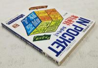 月刊 文庫情報誌 IN POCKET 1999年1月号 ●新連載：内田康夫「不知火海」●第1回書斎曼荼羅 本と闘う人々：京極夏彦