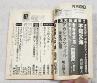 月刊 文庫情報誌 IN POCKET 1999年1月号 ●新連載：内田康夫「不知火海」●第1回書斎曼荼羅 本と闘う人々：京極夏彦