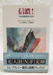 信濃! : 日本秘密空母の沈没