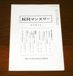 民具マンスリー第19巻5号　(特集・地球博物館を考える…他)