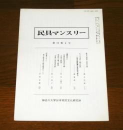 民具マンスリー第19巻６号　(農家の納屋と財産目録…他)