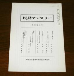 民具マンスリー第20巻１号　(益子焼手ごし粘土作り/千島アイヌの鳥皮衣(チールル)について…他)