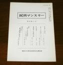 民具マンスリー第20巻１号　(益子焼手ごし粘土作り/千島アイヌの鳥皮衣(チールル)について…他)