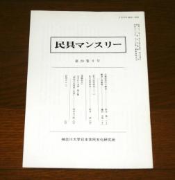 民具マンスリー第20巻９号　(鰡(ぼら)漁と供養塚/生態民俗学の構造…他)