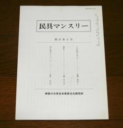 民具マンスリー第27巻２号　(人力車保存に考える/稲の枝掛け干しについて…他)