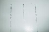 民具マンスリー第27巻２号　(人力車保存に考える/稲の枝掛け干しについて…他)