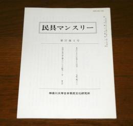民具マンスリー第27巻３号　(東京のラオヤの仕事とその周辺…他)