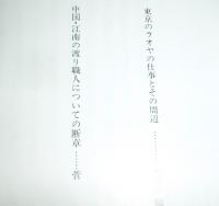 民具マンスリー第27巻３号　(東京のラオヤの仕事とその周辺…他)