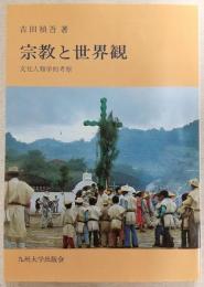 宗教と世界観 : 文化人類学的考察