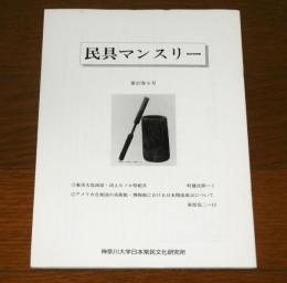 民具マンスリー第32巻９号　(奄美大島南部・消えたノロ祭祀具…他)