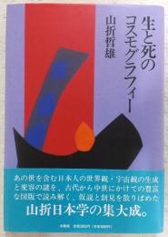 生と死のコスモグラフィー