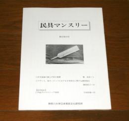 民具マンスリー第32巻10号　(中川流域の堀上げ田の農耕…他)