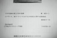 民具マンスリー第32巻10号　(中川流域の堀上げ田の農耕…他)
