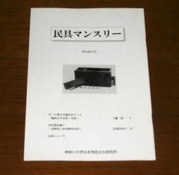 民具マンスリー第32巻11号　(二戸地方の漆をめぐって・輪島との交易交流/炭窯を築く・長野県上水内郡牟礼村…他)