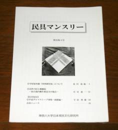 民具マンスリー第33巻４号　(守屋家所蔵「四季耕作図」について…他)