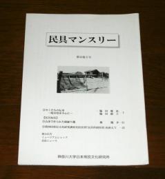 民具マンスリー第33巻５号　(セミたちの伝承・岐阜県を中心に…他)