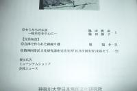 民具マンスリー第33巻５号　(セミたちの伝承・岐阜県を中心に…他)