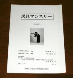 民具マンスリー第33巻７号　(てるてるぼうず考・序説…他)