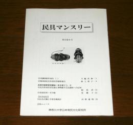 民具マンスリー第33巻８号　(実測図新作成法②/第4回民具作図実習講座報告…他)