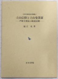 立山信仰と立山曼荼羅 : 芦峅寺衆徒の勧進活動