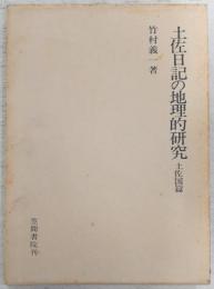 土佐日記の地理的研究