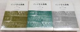 インド学大事典　全3巻揃い(1、ヴェーダ編/2、バラモン編/3、仏教・ジャイナ教編)