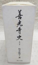 善光寺史