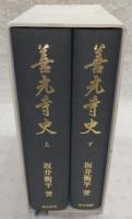 善光寺史