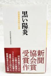 黒い陽炎 : 県闇融資究明の記録