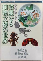 シルクロード華麗なる植物文様の世界