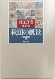 秋田の風景 : 菅江真澄図絵集