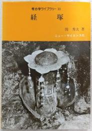 経塚