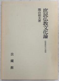 庶民仏教文化論 : 民衆教化の諸相