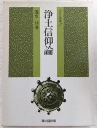 浄土信仰論