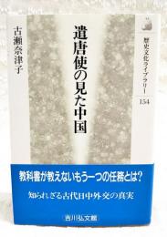 遣唐使の見た中国