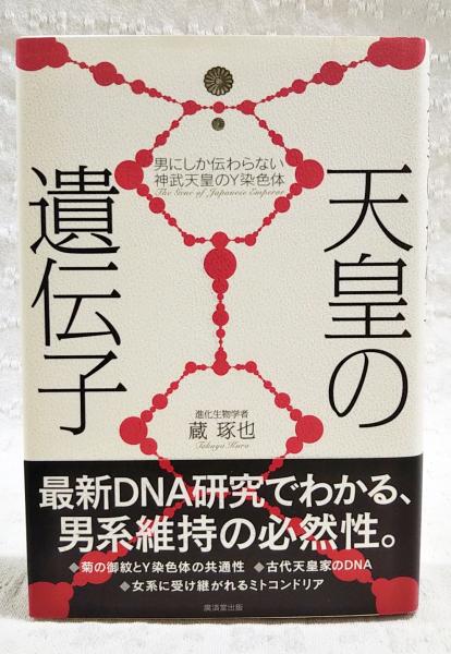 天皇の遺伝子 : 男にしか伝わらない神武天皇のY染色体(蔵琢也 著