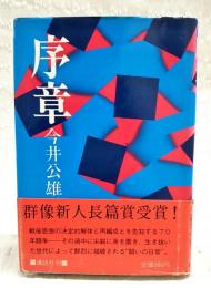 序章