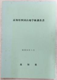 高知県四国山地学術調査書