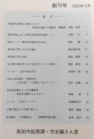 高知市史研究　4冊(創刊号～第4号)