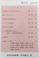 高知市史研究　4冊(創刊号～第4号)