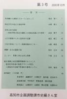 高知市史研究　4冊(創刊号～第4号)