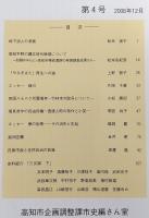 高知市史研究　4冊(創刊号～第4号)